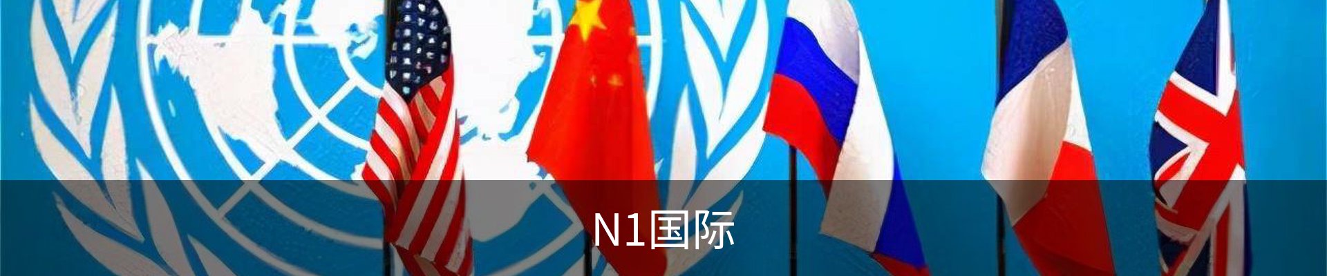 N1国际